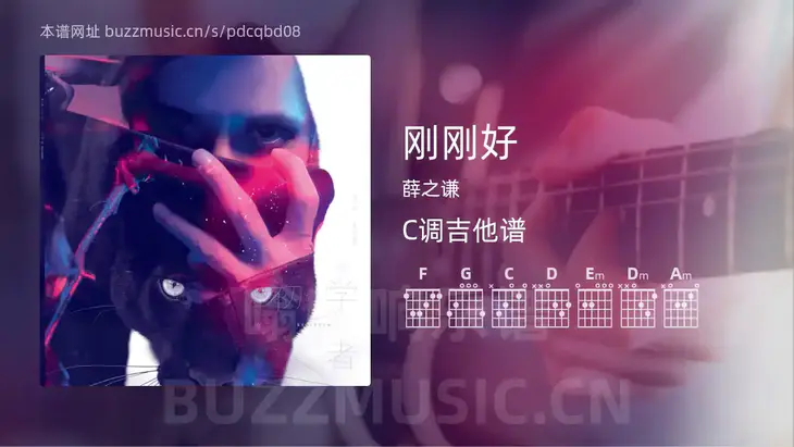 刚刚好吉他谱C调 薛之谦 简单版