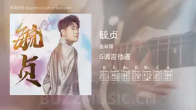 毓贞吉他谱G调 张云雷 简单版