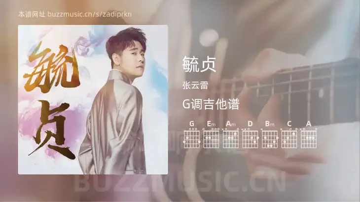 毓贞吉他谱G调 张云雷 简单版