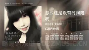 怎么还是没有时间陪我吉他谱C调 带泪的鱼(戴丽丽) 简单版