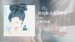 我和春天有个约会吉他谱C调 邝美云 简单版