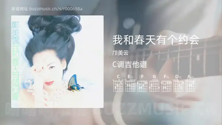 我和春天有个约会吉他谱C调 邝美云 简单版
