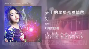 天上的星星是爱情的灯吉他谱C调 陈瑞 简单版
