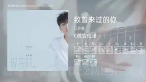 致曾来过的你吉他谱C调 汪苏泷 简单版