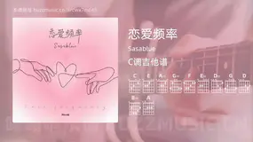 恋爱频率吉他谱C调 Sasablue 简单版