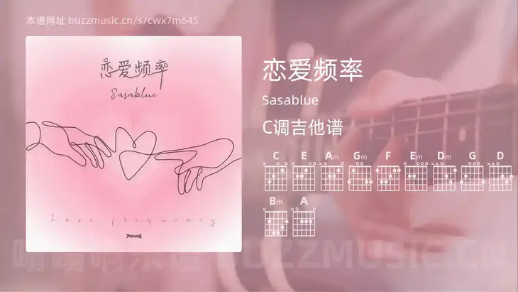 恋爱频率吉他谱C调 Sasablue 简单版