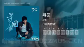 寻回吉他谱C调 冷漠 简单版