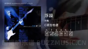 浮躁吉他谱C调 许巍 简单版