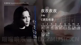 夜夜夜夜吉他谱C调 齐秦 简单版