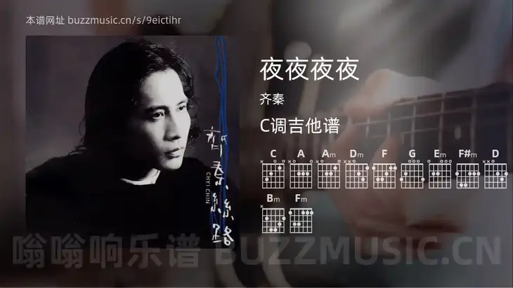 夜夜夜夜吉他谱C调 齐秦 简单版