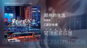 郑州的生活吉他谱C调 李霖森 简单版