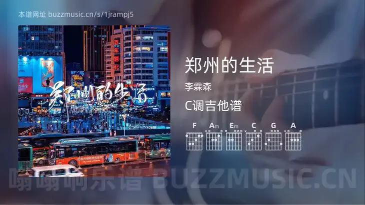 郑州的生活吉他谱C调 李霖森 简单版