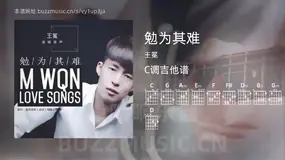 勉为其难 王冕 吉他谱C调简单版