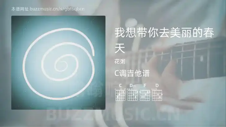 我想带你去美丽的春天吉他谱C调 花粥 简单版