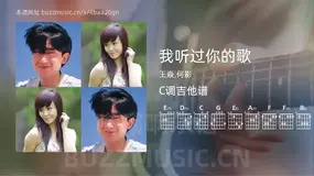 我听过你的歌 王焱,何影 吉他谱C调简单版