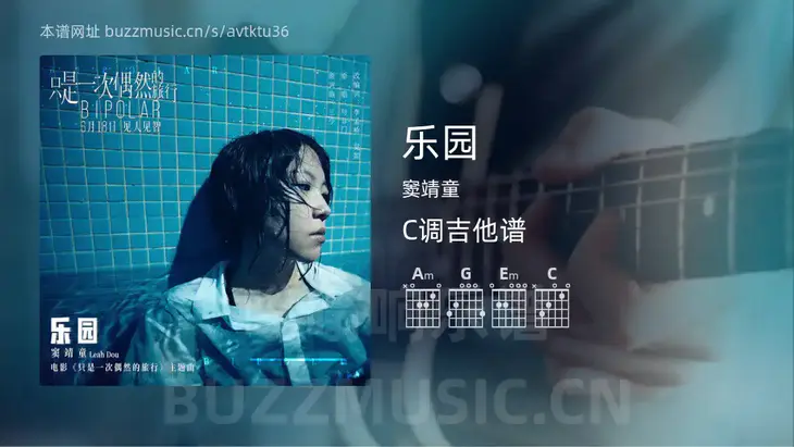 乐园吉他谱C调 窦靖童 简单版