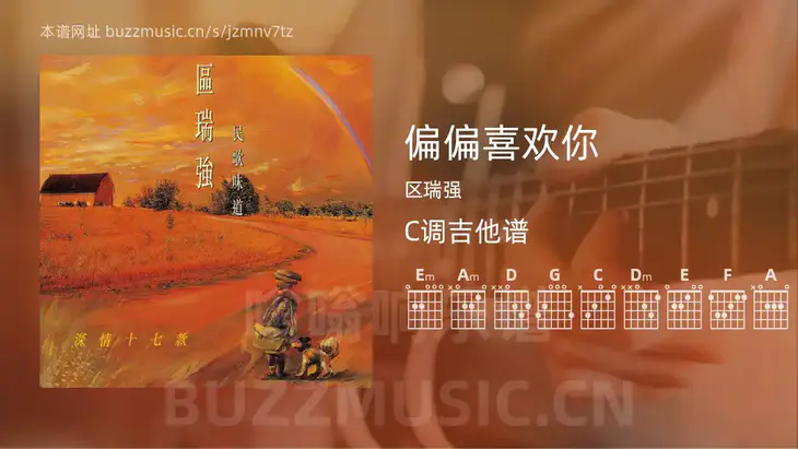 偏偏喜欢你 区瑞强 吉他谱C调简单版