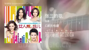 张三的歌 张悬 吉他谱C调简单版