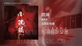 琉璃 曲肖冰 吉他谱G调简单版