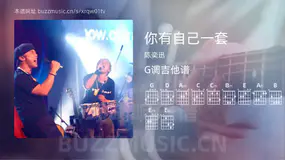 你有自己一套 陈奕迅 吉他谱G调简单版