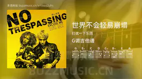 世界不会轻易崩塌 打扰一下乐团 吉他谱G调简单版