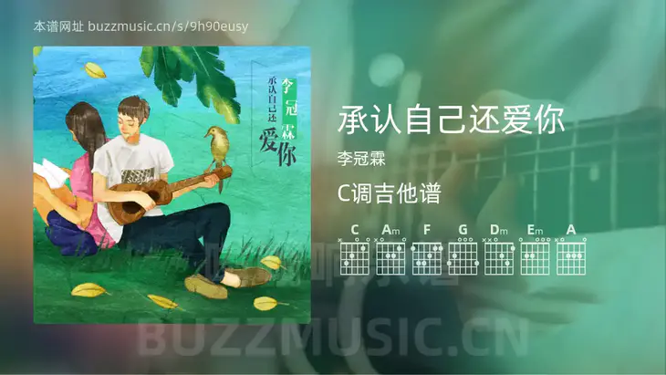 承认自己还爱你 李冠霖 吉他谱C调简单版