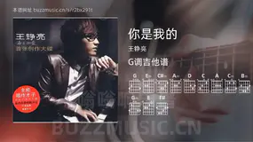 你是我的 王铮亮 吉他谱G调简单版