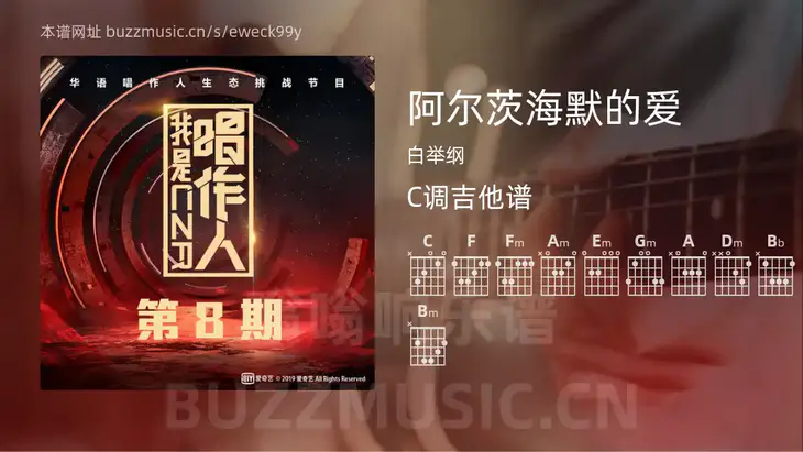 阿尔茨海默的爱 白举纲 吉他谱C调简单版