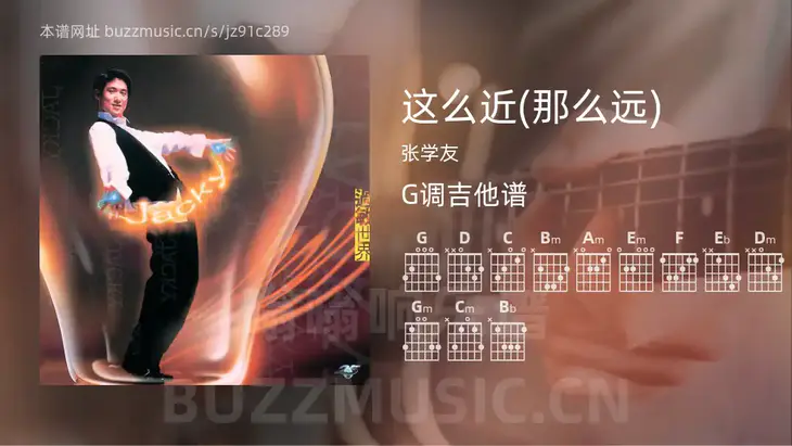 这么近(那么远) 张学友 吉他谱G调简单版