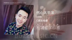 伤心太平洋吉他谱C调 小阿枫 简单版
