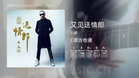 又见送情郎 王琪 吉他谱C调简单版