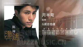 月半弯吉他谱G调 陈坤 简单版