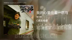 我的心里住着一匹马吉他谱C调 雪十郎 简单版