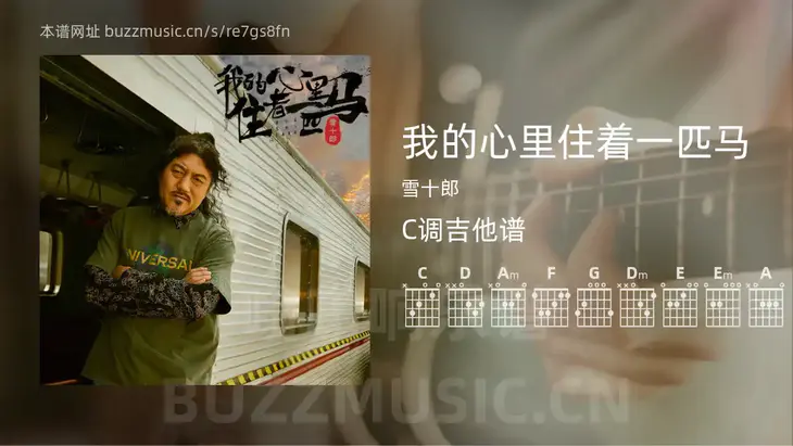 我的心里住着一匹马吉他谱C调 雪十郎 简单版