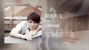 朋友名义吉他谱C调 六哲 简单版