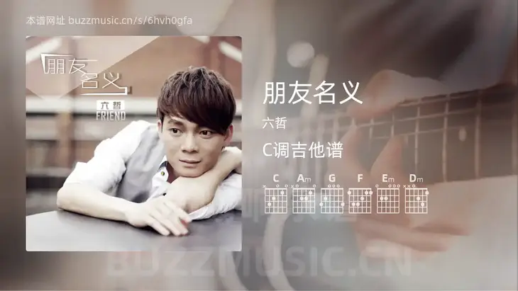朋友名义吉他谱C调 六哲 简单版