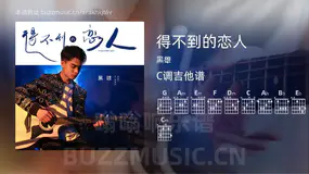 得不到的恋人 黑雄 吉他谱C调简单版