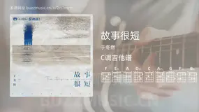 故事很短 于冬然 吉他谱C调简单版