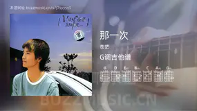 那一次 苍茫 吉他谱G调简单版