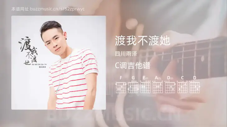 渡我不渡她 四川雨泽 吉他谱C调简单版