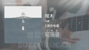 棺木 马頔 吉他谱C调简单版
