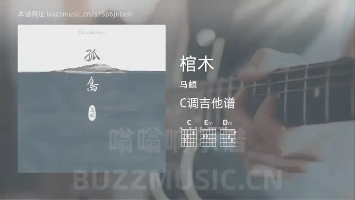 棺木 马頔 吉他谱C调简单版