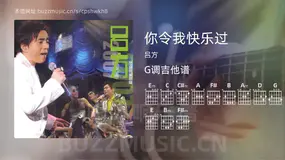 你令我快乐过 吕方 吉他谱G调简单版