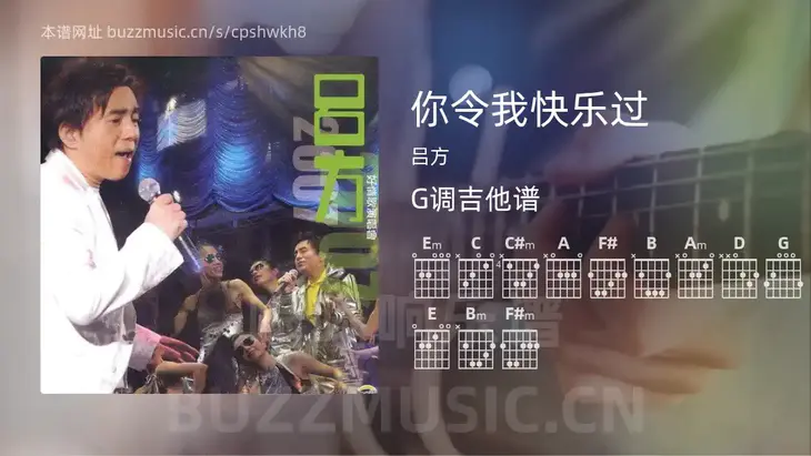 你令我快乐过 吕方 吉他谱G调简单版