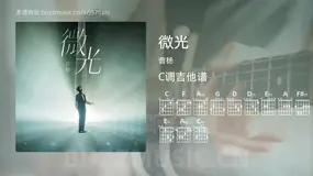 微光吉他谱C调 曹杨 简单版