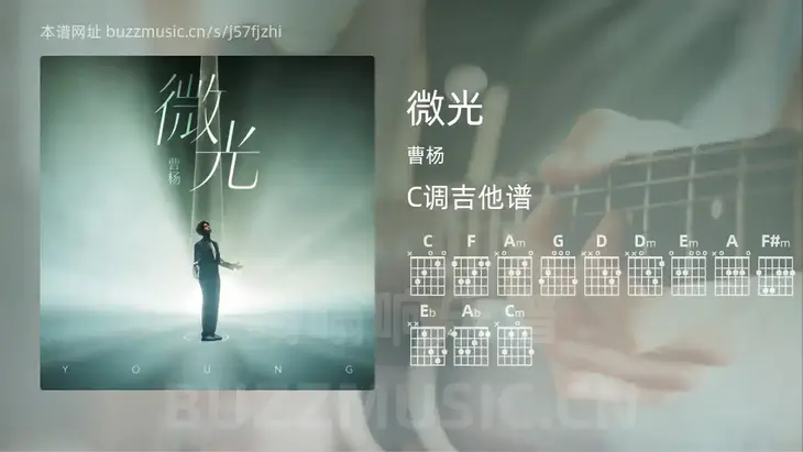 微光吉他谱C调 曹杨 简单版