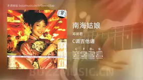 南海姑娘 邓丽君 吉他谱C调简单版