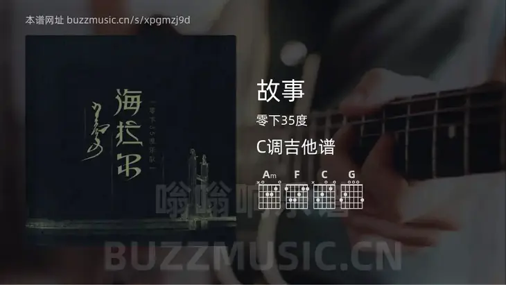 故事 零下35度 吉他谱C调简单版