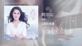 阿尔山 梦然 吉他谱C调简单版