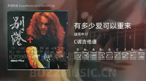 有多少爱可以重来 迪克牛仔 吉他谱C调简单版